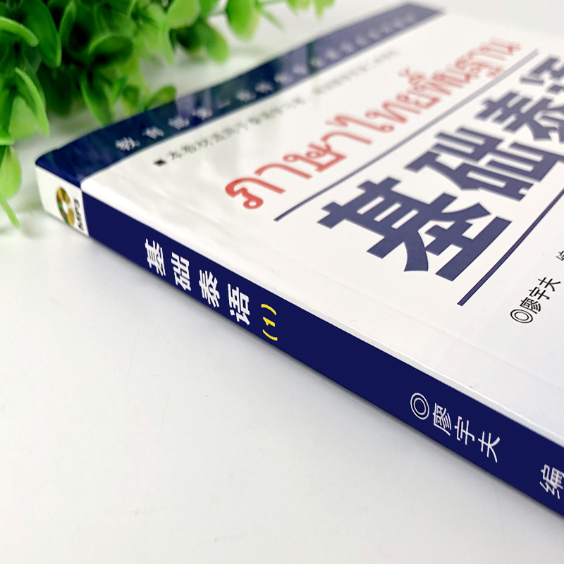 基础泰语1第一册升级版扫码听音频 廖宇夫编著 基础泰语教程大学泰国语教材泰语入门自学教材零基础初学泰语书籍 世界图书出版公司 - 图1