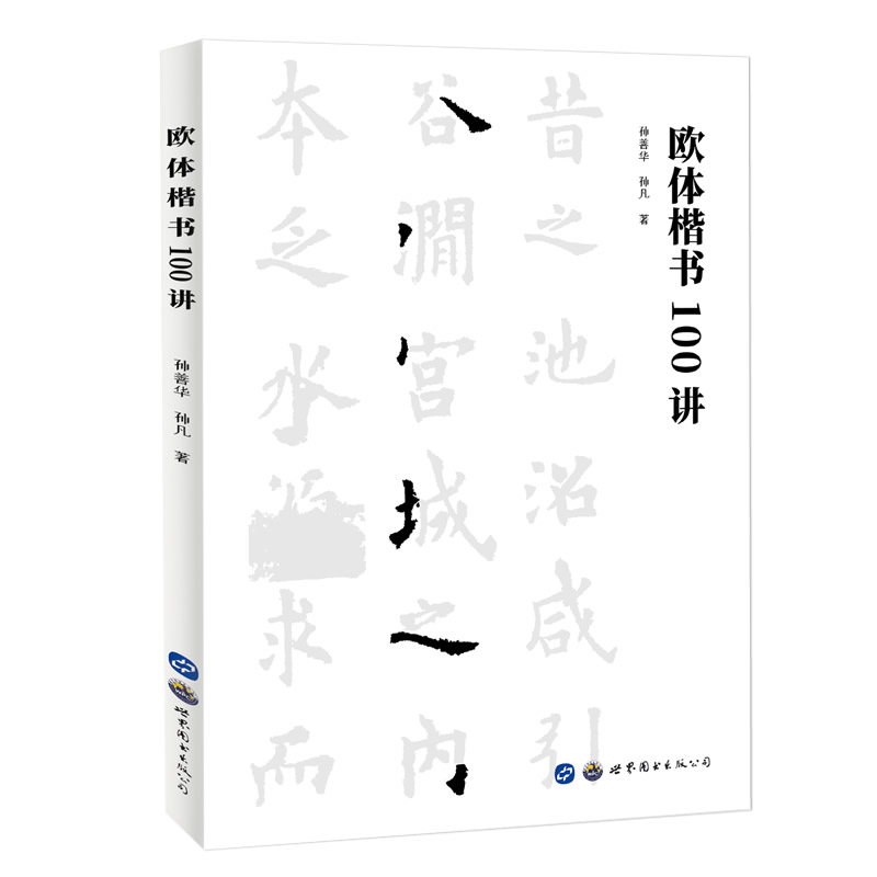 正版包邮 欧体楷书100讲(新版)孙善华,孙凡编著欧阳询楷书教程欧体书法理论欧楷毛笔字帖楷书初学者练字入门研习教程 世界图书出版