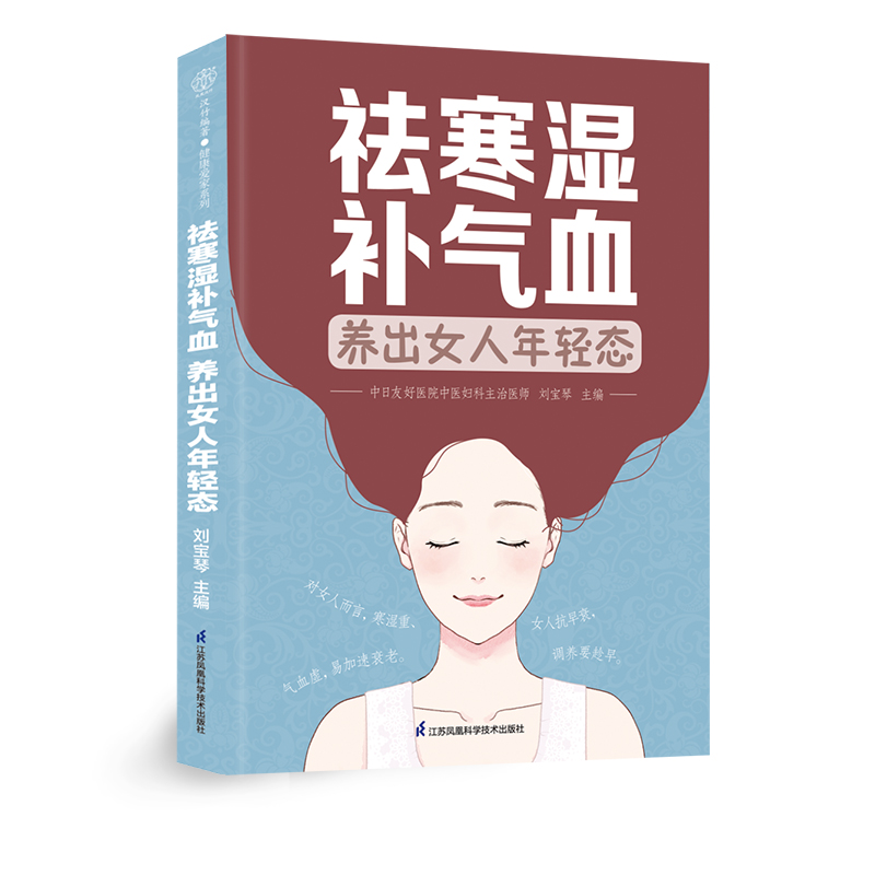 祛寒湿补气血养出女人年轻态女性食疗穴位推拿按摩针灸艾灸祛寒湿补气虚血虚抗衰老女人保养指南中医养生保健书籍江苏凤凰科技出版-图3