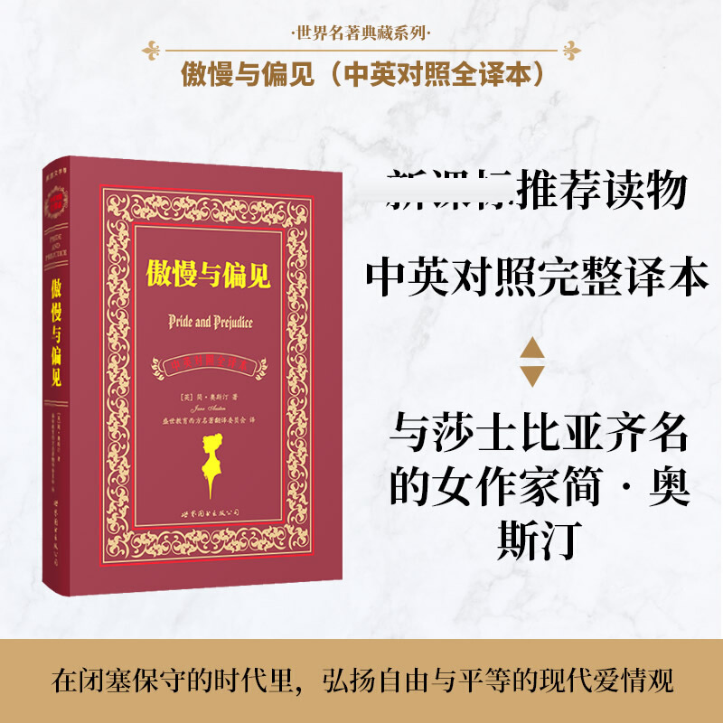 正版包邮 傲慢与偏见(中英对照全译本) 奥斯汀著 未删减原文注释版名著英语读物 世界经典名著外国文学小说书籍 世界图书出版公司 - 图0