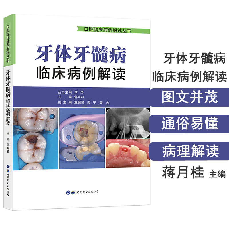 正版包邮 牙体牙髓病临床病例解读 口腔临床病例解读丛书 李昂,蒋月桂主编 牙体牙髓病学口腔内科全科医生医学书籍 世界图书出版 - 图1