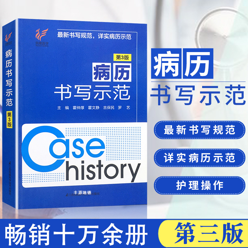 正版包邮 病历书写示范第3版霍仲厚霍文静主编全国通用临床医院门诊各科室病历处方入院诊治查房手术记录书写规范格式示范医学书籍 - 图0