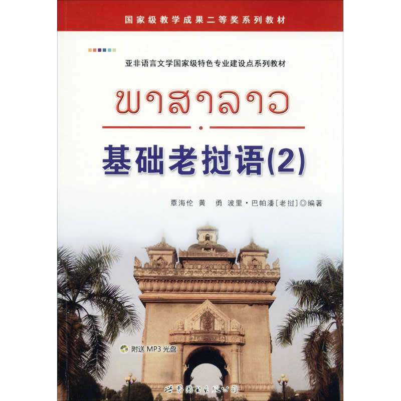 基础老挝语(2)扫码听音频 黄勇,覃海伦,波里巴帕潘著 大学老挝语专业教材自学老挝语入门初级教程学习用书语言书籍 世界图书出版社 - 图2