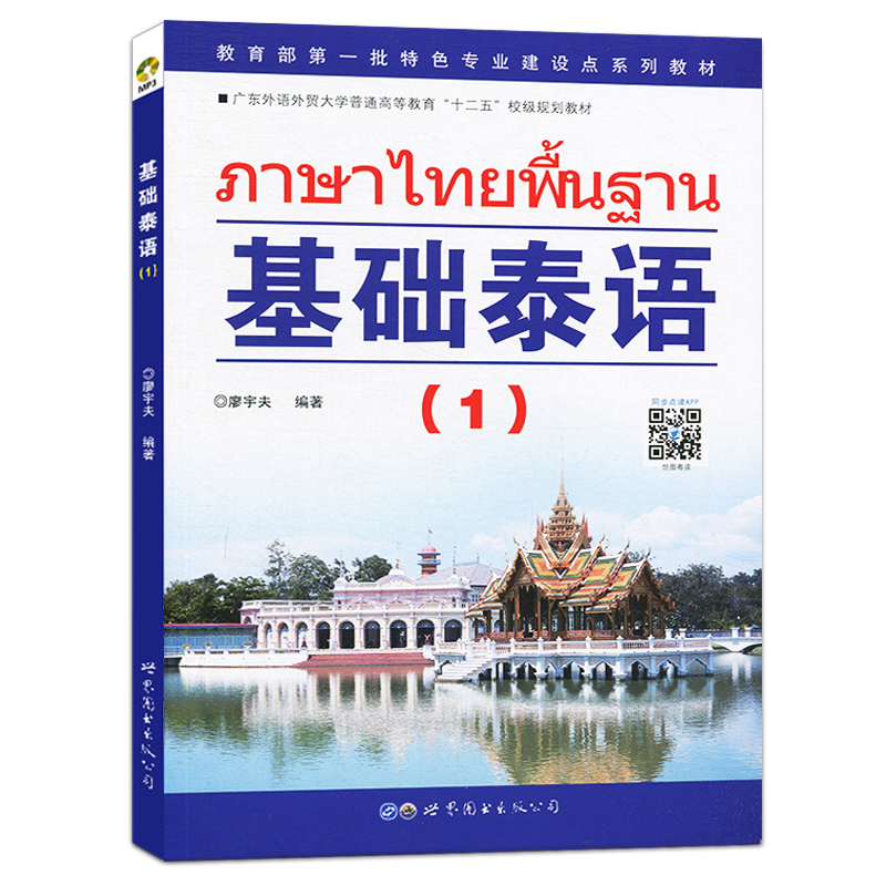 基础泰语1第一册升级版扫码听音频 廖宇夫编著 基础泰语教程大学泰国语教材泰语入门自学教材零基础初学泰语书籍 世界图书出版公司 - 图3