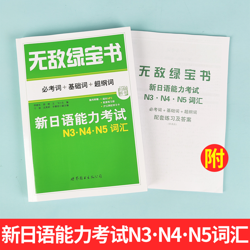 无敌绿宝书n3n4n5词汇新日语能力考试必考词+基础词+超纲词附音频JLPT日语等级考试用书日语词汇书李晓东主编世界图书出版公司 - 图1