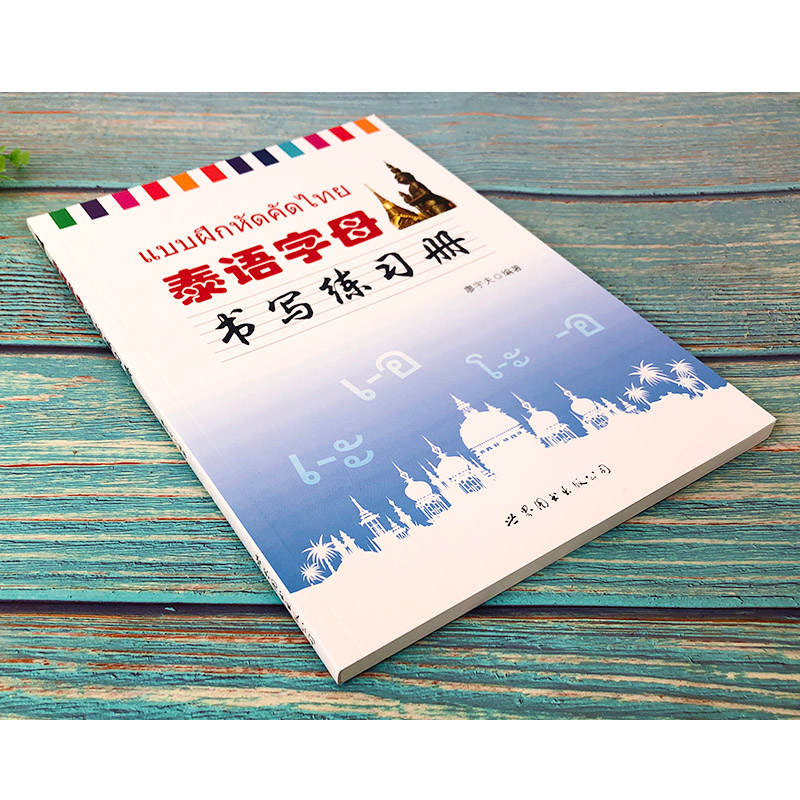 正版包邮泰语字母书写练习册廖宇夫编著泰语练字帖泰文字帖泰语本初级泰语学习泰国语字母书法字体练字帖学习泰语练字泰语入门自学 - 图1