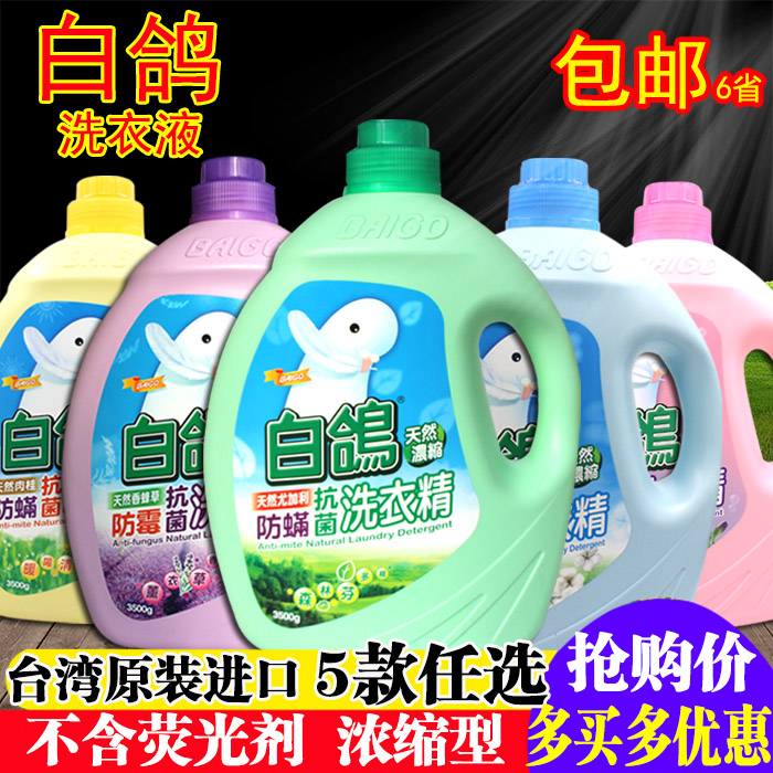 臺灣進口白鴿洗衣液3500g防蟎防黴抗菌不含熒光劑洗衣精正品包郵