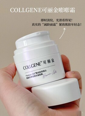 可丽金重组胶原蛋白紧致抗皱面霜