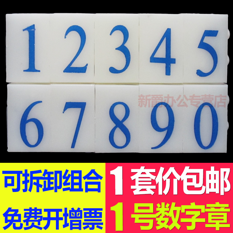 1号套装亚信数字印章0-9可调超市商品标价签印数字组合号码活字印日期印手机号码纸箱编码可与字母符号章使用 - 图0