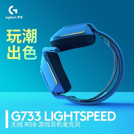 Logitech/罗技G733无线电竞吃鸡游戏套头耳机7.1声道耳麦 - 图1