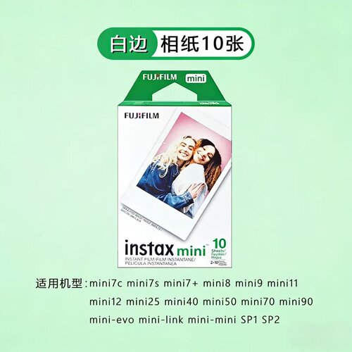 富士拍立得迷你白边相纸3寸通用mini7/7s/7+/8/9/10/11/12/40/75 - 图1