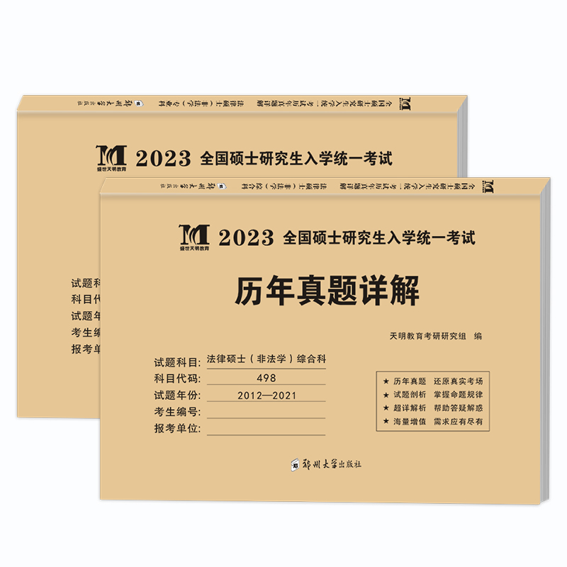 现货正版2023考研法律硕士(非法学)联考真题真练498综合课+398专业基础课2012-2021法律硕士真题练习册 法硕历年真题十年试卷2023 - 图0