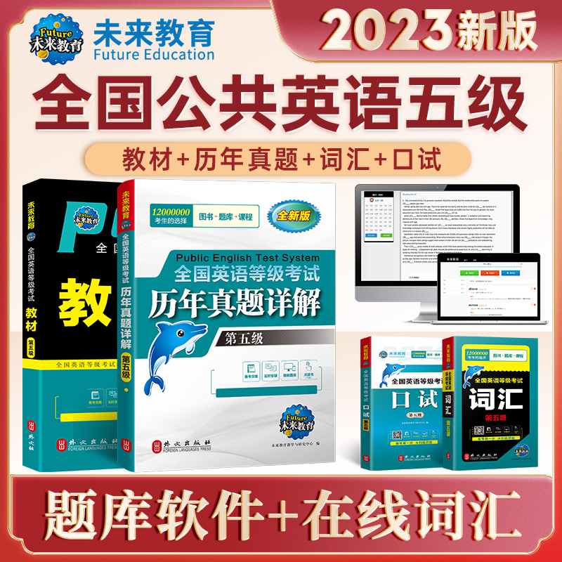 未来教育 备考2024年pets5全国英语等级公共英语五级考试用书 全国英语等级考试教材第五级+历年真题试卷+词汇+口试合订本4本套 - 图3