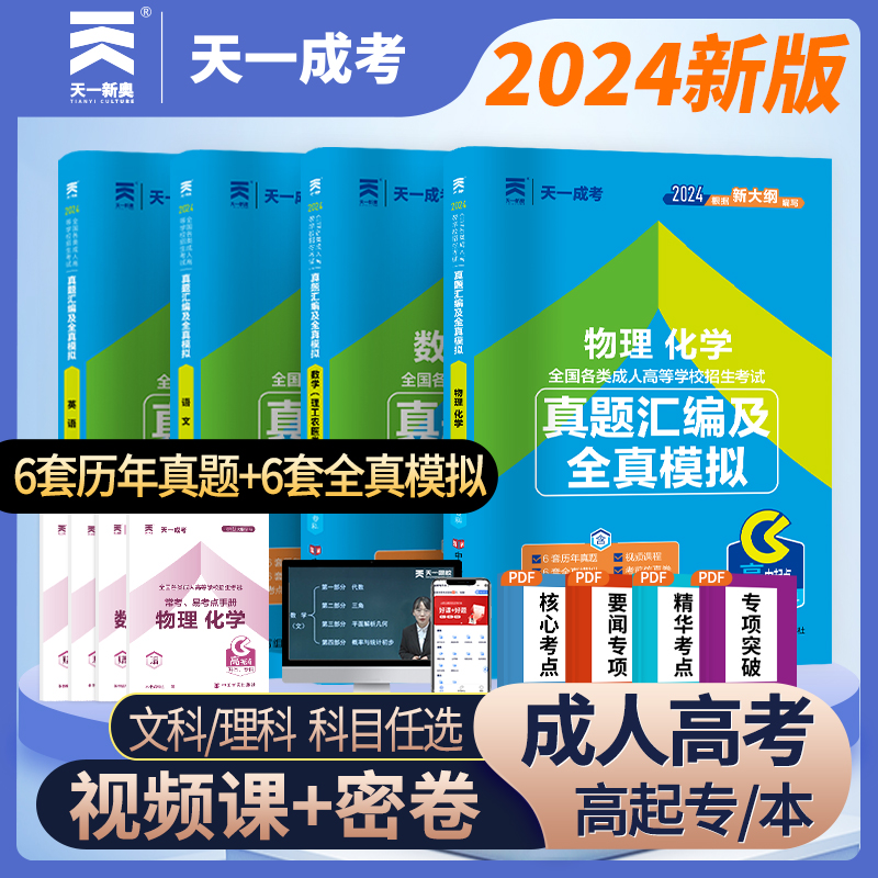 高教版官方2024成人高考高升本理科语数英化学分册 物理分册+试卷高中起点升本专科全国成人高考教材高升本理工类教材+试卷 全9册 - 图1