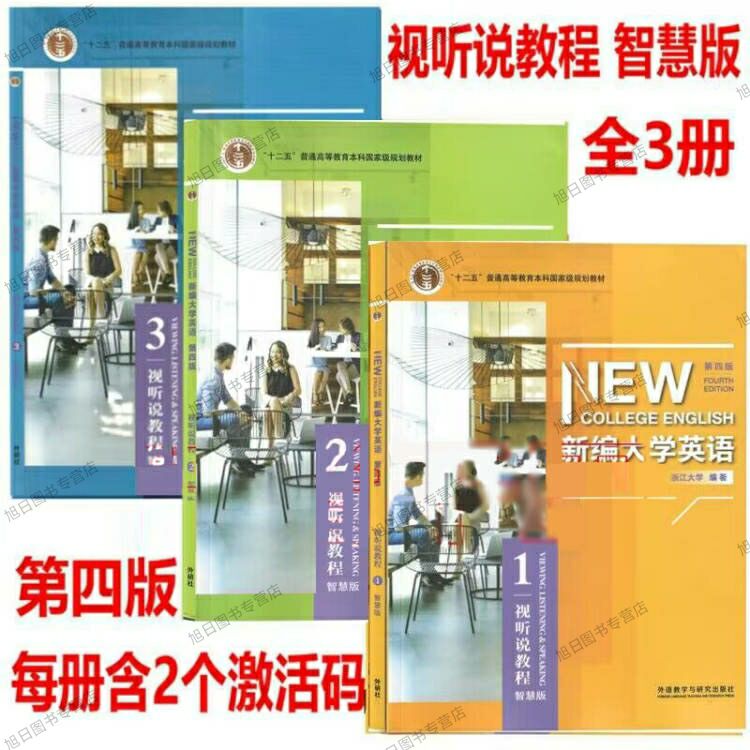 正版新编大学英语第四版综合教程1 2 34智慧版第四版视听说教程1 2 3智慧版 含U校园数字课程激活码含U卡通激活码第四版外研社自选