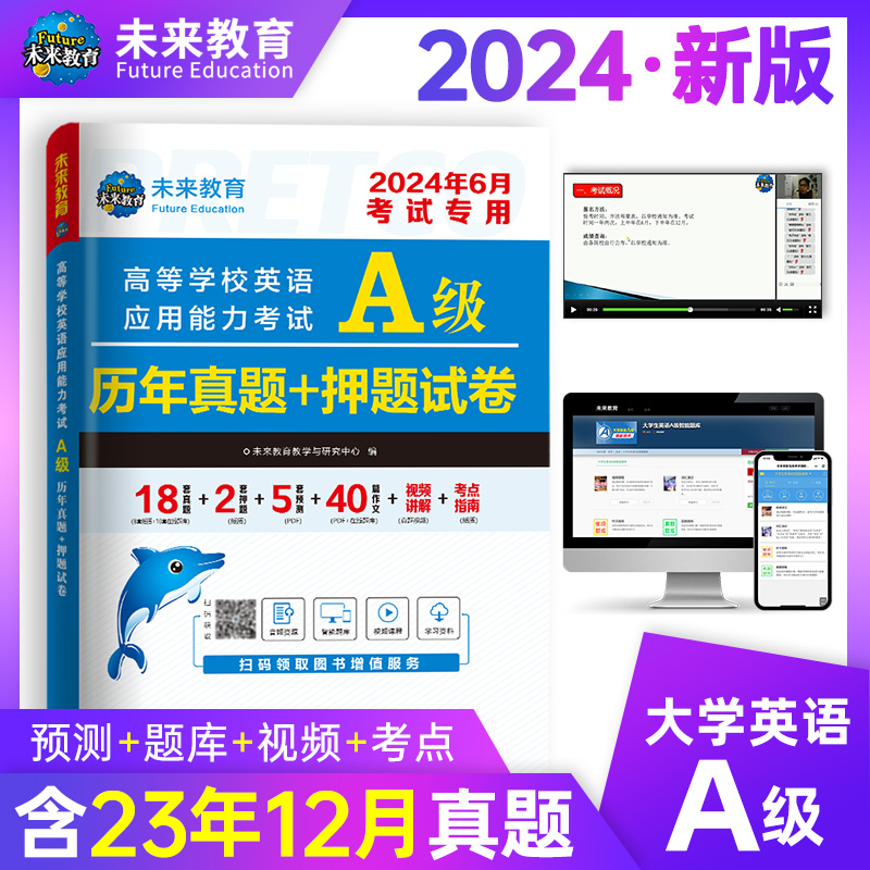 全国通用】2本套未来教育2024年6月大学英语a级历年真题详解搭A级词汇英语三级考试真题试卷2024高等学校英语应用能力b级三级真题-图1