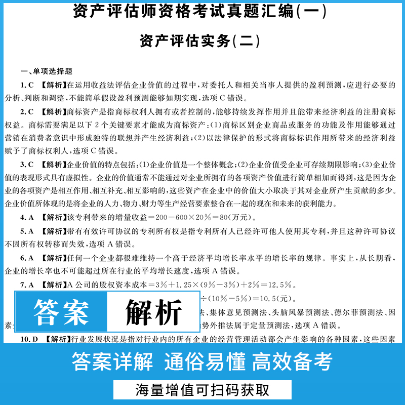 2023年资产评估师真题汇编与上机题库资产评估教材同步题库评估师资产历年真题模拟卷应试指导资产评估实务二-图3