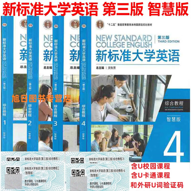 正版任选 新标准大学英语第三版综合教程 视听说教程1234智慧版U校园AI版 文化中国 长篇阅读 综合训练 文秋芳张虹 含激活码外研社 - 图0
