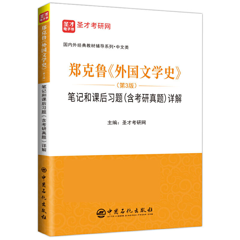 【正版现货】外国文学史郑克鲁第三版笔记和课后习题详解含考研真题库第3版练习题集解析上下册欧美卷中文汉语言文学考研书籍圣才-图3