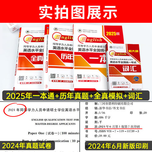 2025年同等学力英语申硕 同等学力人员申请硕士学位英语水平全国统一考试大纲历年真题详解模拟一本通教材词汇 同等学历英语习题库 - 图0