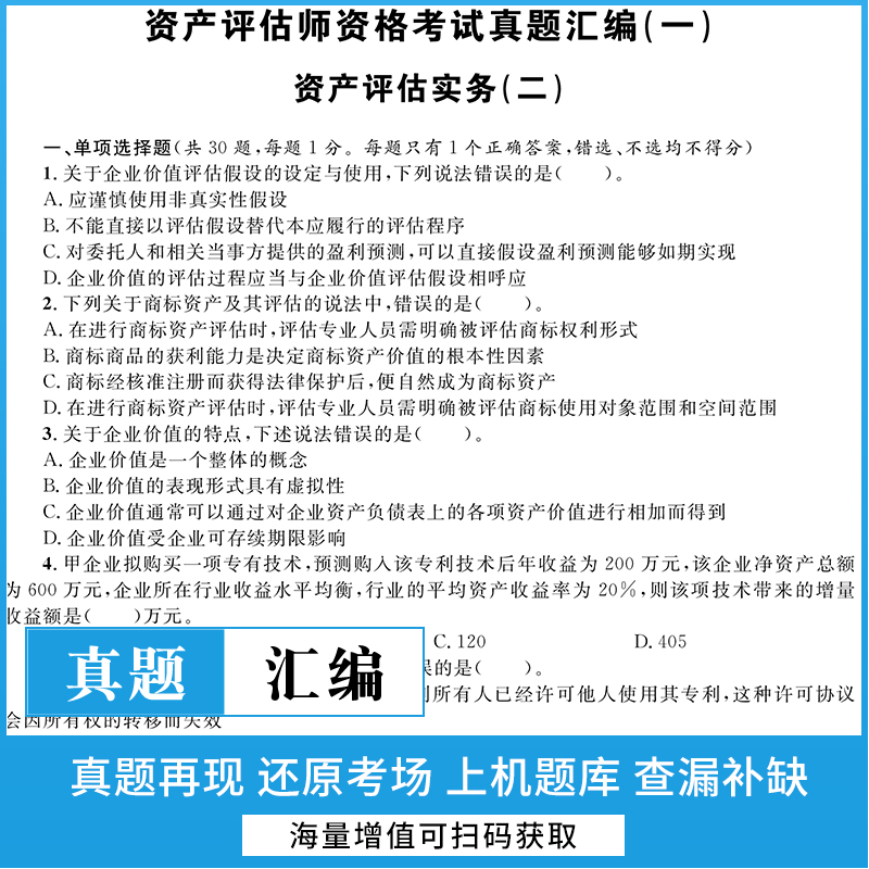 2023年资产评估师真题汇编与上机题库资产评估教材同步题库评估师资产历年真题模拟卷应试指导资产评估实务二-图2