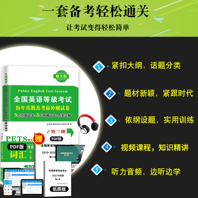 备考2024年全国英语等级考试二级历年真题试卷+考前冲刺试卷PETS2全国英语等级考试历年真题及考前冲刺试卷第二级公共英语二级2023-图1