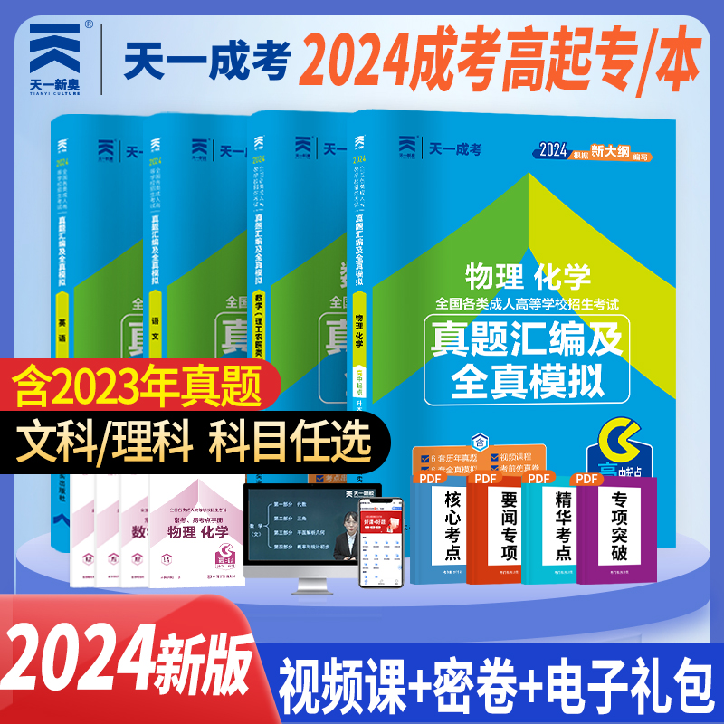 高教版官方2024成人高考高升本理科语数英化学分册 物理分册+试卷高中起点升本专科全国成人高考教材高升本理工类教材+试卷 全9册 - 图3