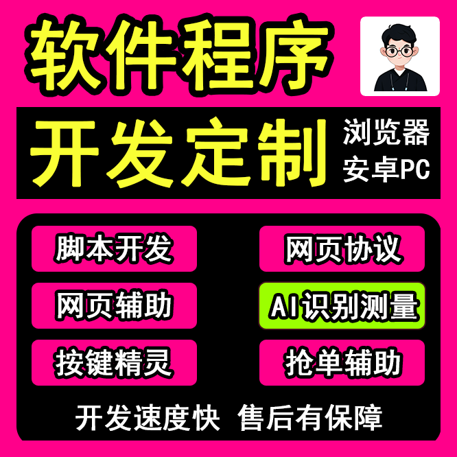 软件开发程序定制网站网页浏览器协议按键精灵全自动电脑安卓脚本 - 图2