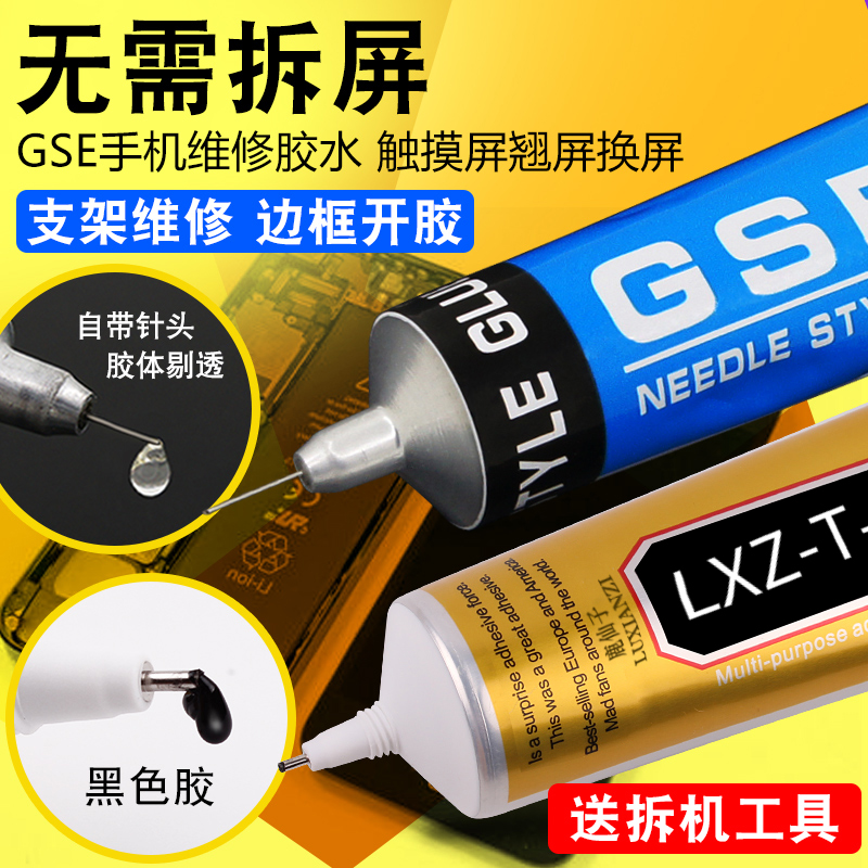 GSE手机屏幕胶水透明翘屏换屏边框密封维修专用胶水手工通用胶水-图0