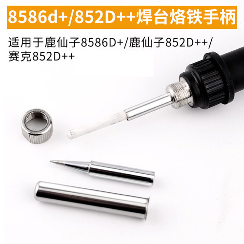 鹿仙子8586D+等系列936焊台937焊台电烙铁手柄烙铁852D+通用 5孔 - 图2