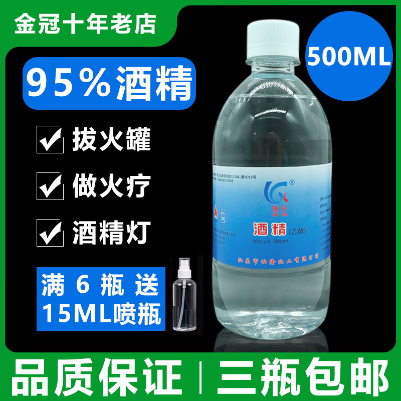 消毒酒精95%家居皮肤消毒95度酒精美容院火疗拔罐乙醇消毒液500ml