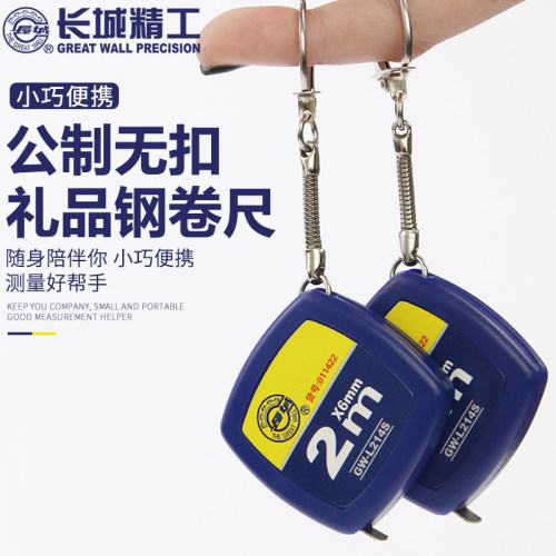 长城精工 钥匙扣迷你钢卷尺  长城卷尺2米礼品可爱小卷尺GW-214S - 图0
