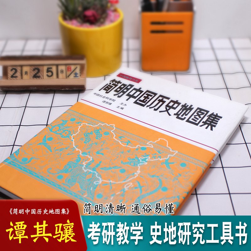 简明中国历史地图集 精装版 2023-2024考研古代先秦春秋战国两汉唐宋元明清疆域版图变迁谭其骧 考古地理工具书 - 图3