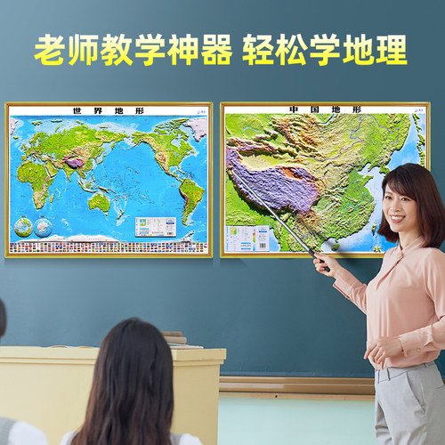 【中大型尺寸】中国地图3d立体地形图+世界地图三维立体凹凸墙贴约92x68厘米中小学生地理地图挂图高清浮雕全新2023版 - 图2