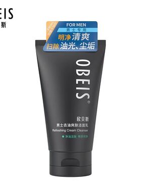 欧贝斯男士去油爽肤洁面乳洗面奶