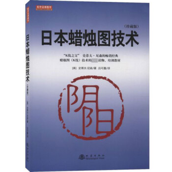 日本蜡烛图技术（珍藏版）+期货市场技术分析+日本蜡烛图技术：传统投资术的现代教程 套装3册  投资理财 炒股 投资新手入门书籍 - 图0