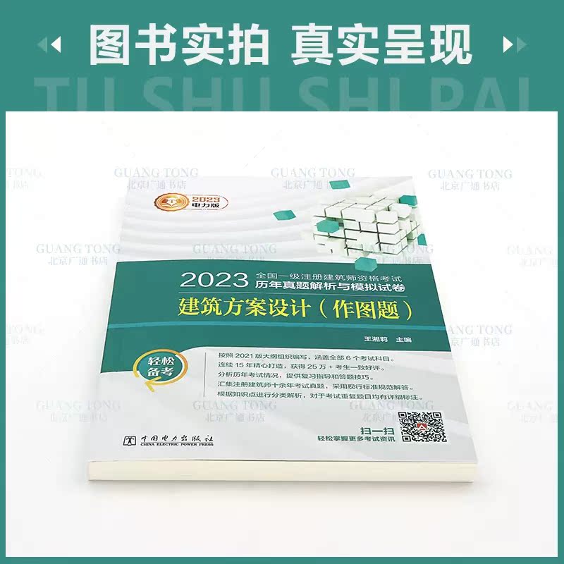 正版现货 2023年新版 建筑方案设计 作图题 备考2023年一级注册建筑师考试历年真题解析与模拟试卷中国电力出版社含2022年真题 - 图0