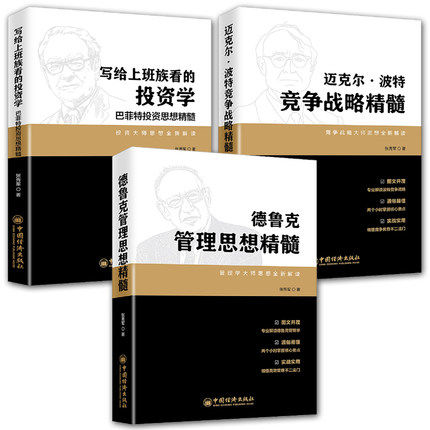 张秀军系列3册 迈克尔·波特竞争战略精髓+写给上班族看的投资学巴菲特投资思想精髓+德鲁克管理思想精髓 大师思想全新解读