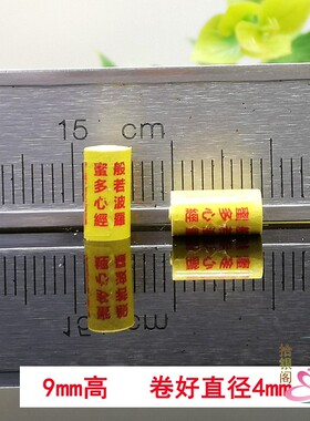 微缩迷你小经卷般若波罗蜜多心经