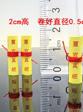 道家灵官真经微缩小经文装藏用品