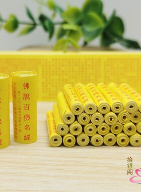 佛家装藏微缩小经卷佛说百佛名经