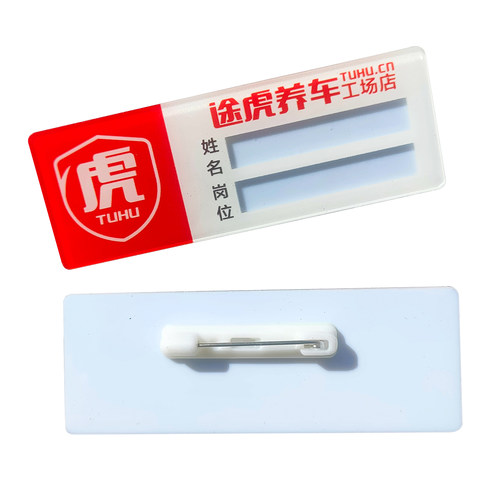 新款途虎养车工牌定做亚克力工号牌别针式胸牌定制途虎员工工号牌 - 图3