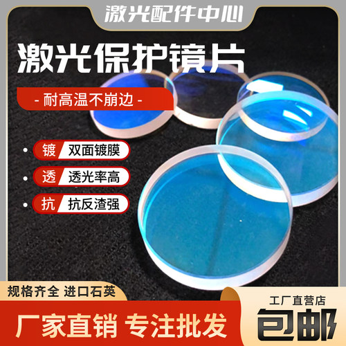 光纤激光切割机保护镜片进口石英窗口片40*2 32*2 36*5焊接 - 图0