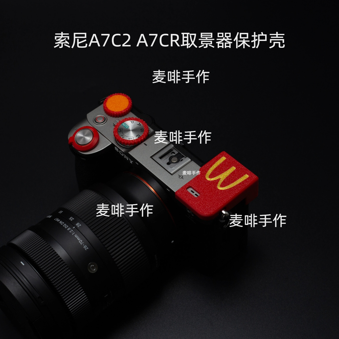 适用于索尼A7CR A7C2取景器保护A7C2个性定制配件原创设计保护 - 图3