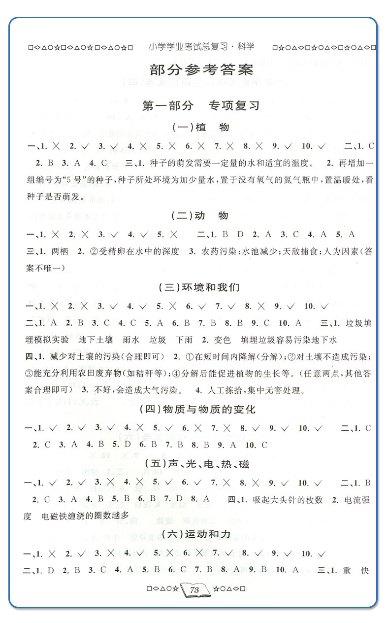 【浙江人民出版社】小学学业考试总复习科学小升初小考毕业考试模拟试卷六年级下册科学必刷题人教版小学毕业升学准备总复习衔接-图2