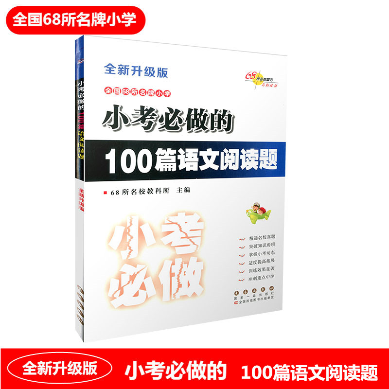 68所名校图书 小考必做的600道语文基础知识题+300道语文综合应用题+100篇语文阅读题+50篇作文题 小学生6年级升学考试总复习