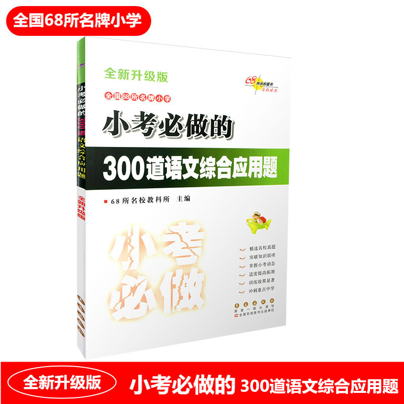 68所名校图书 小考必做的600道语文基础知识题+300道语文综合应用题+100篇语文阅读题+50篇作文题 小学生6年级升学考试总复习