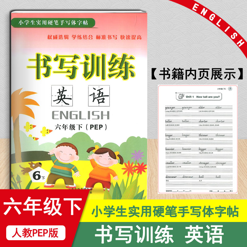 小学生实用硬笔手写体字帖 书写训练英语六年级上下册共2本人教PEP版/小学6年级钢笔铅笔硬笔字帖小学生英语书法写字训练本教辅书 - 图2