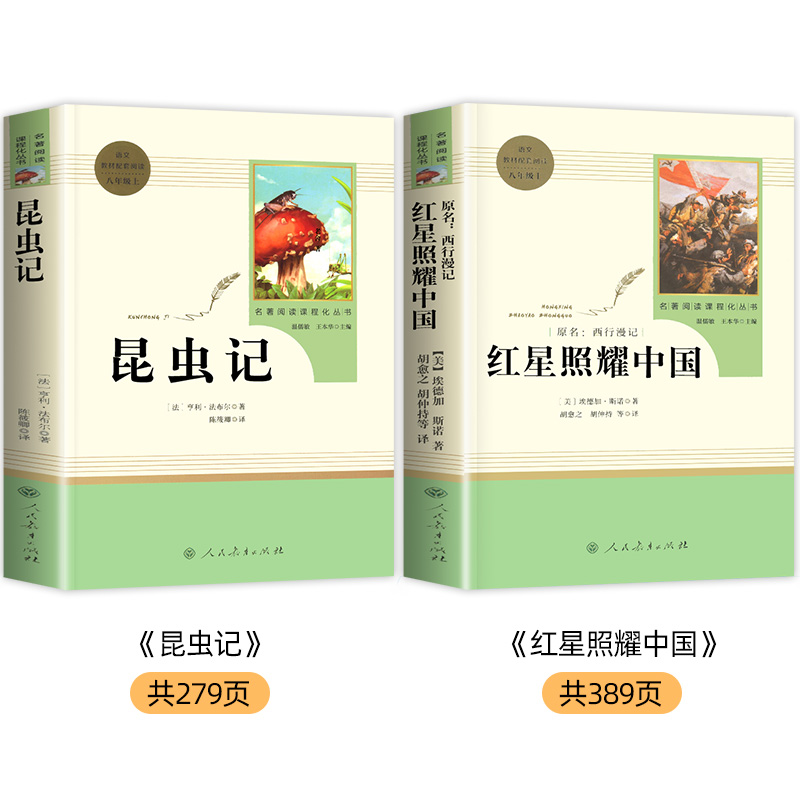 【八年级必读】红星照耀中国+昆虫记正版原著完整版无删减八年级上册必读名著课外书人教版青少版初中生课外阅读书籍人民教育出版-图0