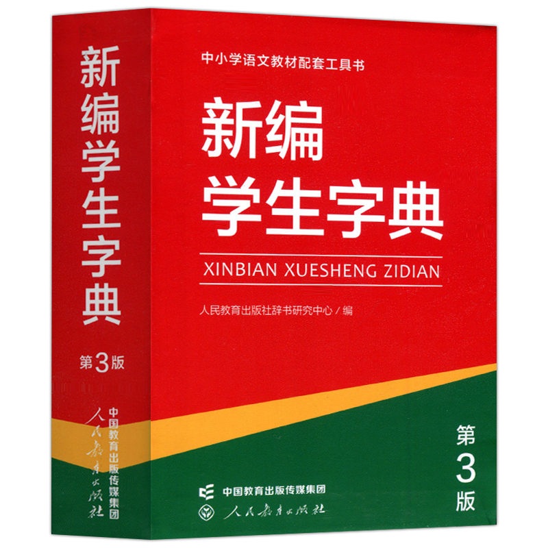 【第三版】新编学生字典第3版人教社辞书研究中心编第二版新华字典小学生专用一年级便携词语字典人民教育新版1-6年级词典工具书-图2